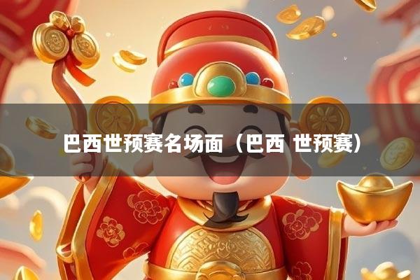 巴西世预赛名场面（巴西 世预赛）