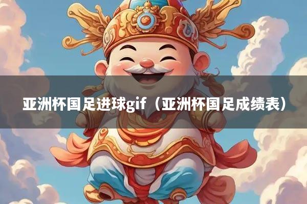 亚洲杯国足进球gif（亚洲杯国足成绩表）