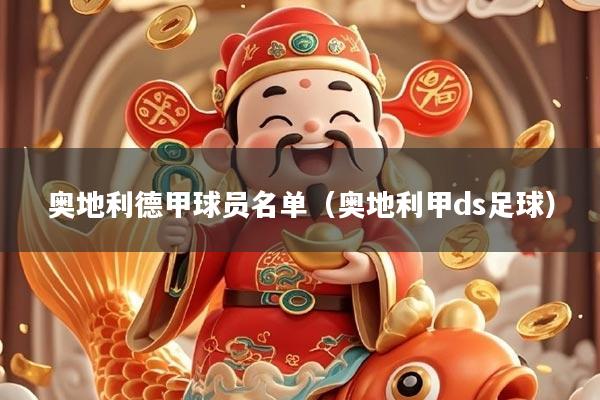 奥地利德甲球员名单（奥地利甲ds足球）