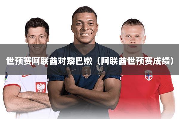 世预赛阿联酋对黎巴嫩（阿联酋世预赛成绩）